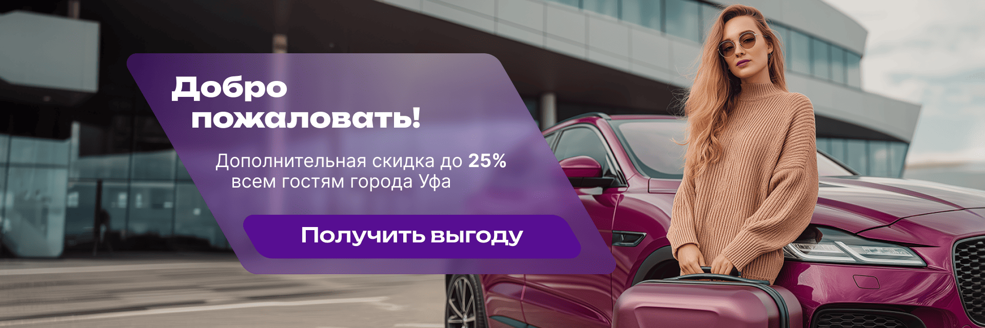 Добро пожаловать!
