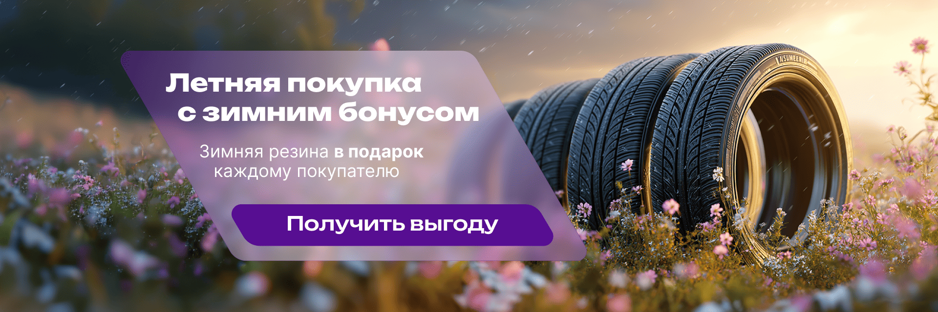 Летняя покупка с зимним бонусом